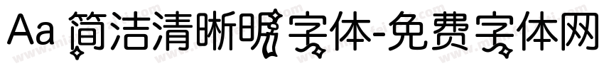 Aa 简洁清晰明字体字体转换